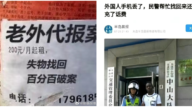 超国民待遇 大陆出现“老外代报案”广告