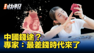 【新<span style='max-width:0px!important;margin-left:-4px;color:#eee!important;'>!</span>唐<span style='max-width:0px!important;margin-left:-4px;color:#eee!important;'>!</span>人<span style='max-width:0px!important;margin-left:-4px;color:#eee!important;'>:</span>快報】中共最差錢時代來了 五大現象