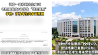 湖南高校研究生複試 導師微信群求關照其學生惹議