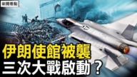 【新闻看点】伊朗使馆被炸 折损多名高级官员