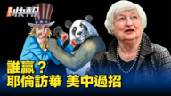 【新<span style='max-width:0px!important;margin-left:-4px;color:#eee!important;'>!</span>唐<span style='max-width:0px!important;margin-left:-4px;color:#eee!important;'>!</span>人<span style='max-width:0px!important;margin-left:-4px;color:#eee!important;'>:</span>快报】耶伦结束访华 美中多方过招