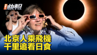 【新<span style='max-width:0px!important;margin-left:-4px;color:#eee!important;'>!</span>唐<span style='max-width:0px!important;margin-left:-4px;color:#eee!important;'>!</span>人<span style='max-width:0px!important;margin-left:-4px;color:#eee!important;'>:</span>快報】日食吸引數百萬人 北京人乘飛機追看