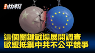 【新<span style='max-width:0px!important;margin-left:-4px;color:#eee!important;'>!</span>唐<span style='max-width:0px!important;margin-left:-4px;color:#eee!important;'>!</span>人<span style='max-width:0px!important;margin-left:-4px;color:#eee!important;'>:</span>快报】欧盟抵御中共 展开风力发电调查