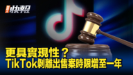 【新<span style='max-width:0px!important;margin-left:-4px;color:#eee!important;'>!</span>唐<span style='max-width:0px!important;margin-left:-4px;color:#eee!important;'>!</span>人<span style='max-width:0px!important;margin-left:-4px;color:#eee!important;'>:</span>快報】TikTok剝離出售案 擬延長出售時限至一年
