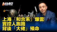 【新<span style='max-width:0px!important;margin-left:-4px;color:#eee!important;'>!</span>唐<span style='max-width:0px!important;margin-left:-4px;color:#eee!important;'>!</span>人<span style='max-width:0px!important;margin-left:-4px;color:#eee!important;'>:</span>快报】上海“和合系”爆雷 45亿难兑付