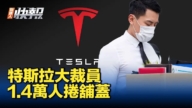 【新<span style='max-width:0px!important;margin-left:-4px;color:#eee!important;'>!</span>唐<span style='max-width:0px!important;margin-left:-4px;color:#eee!important;'>!</span>人<span style='max-width:0px!important;margin-left:-4px;color:#eee!important;'>:</span>快报】特斯拉拟全球裁员 估1.4万人卷铺盖