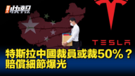 【新<span style='max-width:0px!important;margin-left:-4px;color:#eee!important;'>!</span>唐<span style='max-width:0px!important;margin-left:-4px;color:#eee!important;'>!</span>人<span style='max-width:0px!important;margin-left:-4px;color:#eee!important;'>:</span>快报】特斯拉中国裁员 个别部门或裁50%