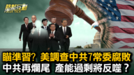 【热点互动】瞄准习？ 美国调查中共7常委腐败