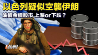 【快报完整版】以色列疑空袭伊朗 油价金价股市有何影响