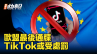 【新<span style='max-width:0px!important;margin-left:-4px;color:#eee!important;'>!</span>唐<span style='max-width:0px!important;margin-left:-4px;color:#eee!important;'>!</span>人<span style='max-width:0px!important;margin-left:-4px;color:#eee!important;'>:</span>快報】歐盟下最後通牒 TikTok或受處罰