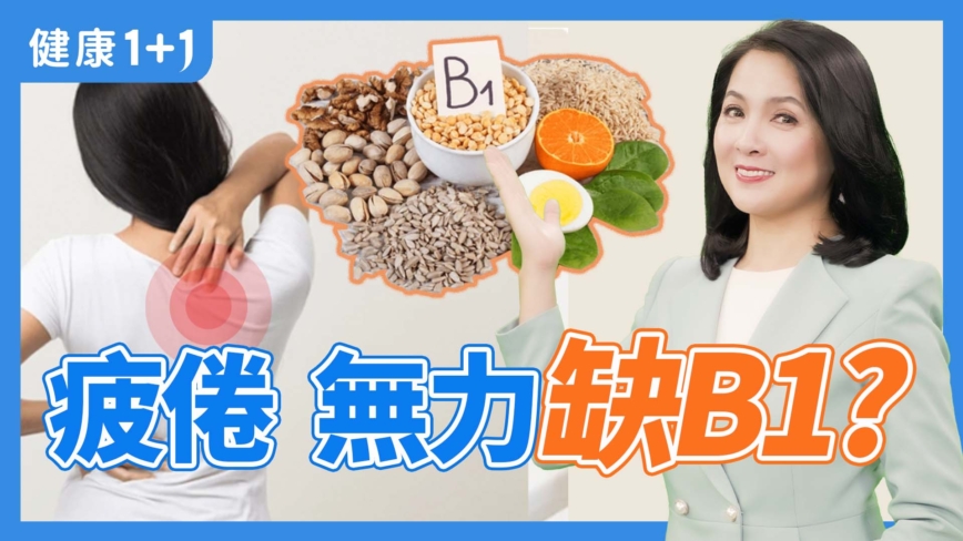 【健康1+1】健康生活的必备元素维生素B1