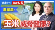 【健康1+1】轉基因玉米可能構成健康威脅？