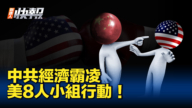 【新<span style='max-width:0px!important;margin-left:-4px;color:#eee!important;'>!</span>唐<span style='max-width:0px!important;margin-left:-4px;color:#eee!important;'>!</span>人<span style='max-width:0px!important;margin-left:-4px;color:#eee!important;'>:</span>快报】美8人小组 对抗中共经济霸凌