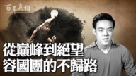 【百年真相】乒壇三傑如何被中共逼上絕路？