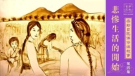 【密勒日巴佛修煉故事|第四集】悲慘生活的開始