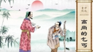【故事薈萃|民間故事】高尚的乞丐