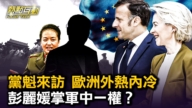【热点互动】中共党魁困境中访欧 中欧分歧能调和？