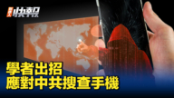 【新<span style='max-width:0px!important;margin-left:-4px;color:#eee!important;'>!</span>唐<span style='max-width:0px!important;margin-left:-4px;color:#eee!important;'>!</span>人<span style='max-width:0px!important;margin-left:-4px;color:#eee!important;'>:</span>快報】中共隨意查手機電腦 學者出招應對