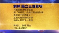 【禁聞】5月10日三<span style='max-width:0px!important;margin-left:-4px;color:#eee!important;'>:</span>退<span style='max-width:0px!important;margin-left:-4px;color:#eee!important;'>.</span>聲明精選