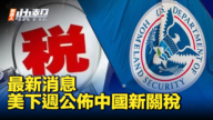 【新<span style='max-width:0px!important;margin-left:-4px;color:#eee!important;'>!</span>唐<span style='max-width:0px!important;margin-left:-4px;color:#eee!important;'>!</span>人<span style='max-width:0px!important;margin-left:-4px;color:#eee!important;'>:</span>快報】消息：美將公布中國電動車新關稅