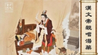 【故事薈萃|二十四孝】漢文帝親嘗湯藥