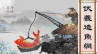 【故事薈萃|民間故事】伏羲造魚網