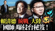 【远见快评】赖清德40秒“统战”大陆民众？