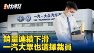 【新<span style='max-width:0px!important;margin-left:-4px;color:#eee!important;'>!</span>唐<span style='max-width:0px!important;margin-left:-4px;color:#eee!important;'>!</span>人<span style='max-width:0px!important;margin-left:-4px;color:#eee!important;'>:</span>快報】一汽大眾啟動裁員 連續三個月零售銷量下滑