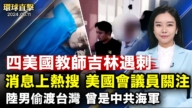 【环球直击】6月11日完整版（2）