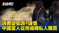 【新<span style='max-width:0px!important;margin-left:-4px;color:#eee!important;'>!</span>唐<span style='max-width:0px!important;margin-left:-4px;color:#eee!important;'>!</span>人<span style='max-width:0px!important;margin-left:-4px;color:#eee!important;'>:</span>快报】贝恩奢侈品报告：中国富人避炫富 转低调时尚