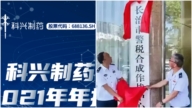 科兴制药被罚补税 微小企业老板叫苦连天