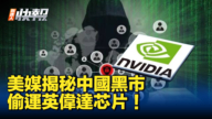 【新<span style='max-width:0px!important;margin-left:-4px;color:#eee!important;'>!</span>唐<span style='max-width:0px!important;margin-left:-4px;color:#eee!important;'>!</span>人<span style='max-width:0px!important;margin-left:-4px;color:#eee!important;'>:</span>快報】華日揭秘中國黑市 偷運英偉達芯片！