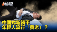 【新<span style='max-width:0px!important;margin-left:-4px;color:#eee!important;'>!</span>唐<span style='max-width:0px!important;margin-left:-4px;color:#eee!important;'>!</span>人<span style='max-width:0px!important;margin-left:-4px;color:#eee!important;'>:</span>快報】中國新躺平 「青年養老院」多地流行