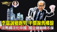 【新闻欣视角】李嘉诚半价抛售东莞楼盘