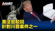 【新<span style='max-width:0px!important;margin-left:-4px;color:#eee!important;'>!</span>唐<span style='max-width:0px!important;margin-left:-4px;color:#eee!important;'>!</span>人<span style='max-width:0px!important;margin-left:-4px;color:#eee!important;'>:</span>快报】驳回针对川普的机密文件案