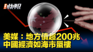 【新<span style='max-width:0px!important;margin-left:-4px;color:#eee!important;'>!</span>唐<span style='max-width:0px!important;margin-left:-4px;color:#eee!important;'>!</span>人<span style='max-width:0px!important;margin-left:-4px;color:#eee!important;'>:</span>快报】美媒：地方债超200兆 中国经济如海市蜃楼
