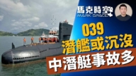 【馬克時空】039潛艇或沉沒 近年中潛艇事故多