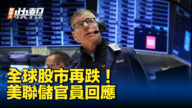 【新<span style='max-width:0px!important;margin-left:-4px;color:#eee!important;'>!</span>唐<span style='max-width:0px!important;margin-left:-4px;color:#eee!important;'>!</span>人<span style='max-width:0px!important;margin-left:-4px;color:#eee!important;'>:</span>快报】全球股市再跌 美联储官员回应