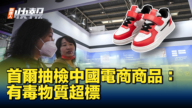  【新<span style='max-width:0px!important;margin-left:-4px;color:#eee!important;'>!</span>唐<span style='max-width:0px!important;margin-left:-4px;color:#eee!important;'>!</span>人<span style='max-width:0px!important;margin-left:-4px;color:#eee!important;'>:</span>快報】首爾抽檢中國電商品：有毒物質超標