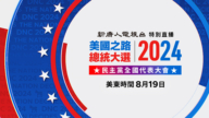 【重播】美国民主党大会 三任总统亮相演讲