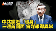 【新<span style='max-width:0px!important;margin-left:-4px;color:#eee!important;'>!</span>唐<span style='max-width:0px!important;margin-left:-4px;color:#eee!important;'>!</span>人<span style='max-width:0px!important;margin-left:-4px;color:#eee!important;'>:</span>快报】中共党魁“隐身”三周首露面 官媒报导异常