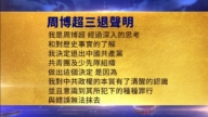 【禁聞】8月23日三<span style='max-width:0px!important;margin-left:-4px;color:#eee!important;'>:</span>退<span style='max-width:0px!important;margin-left:-4px;color:#eee!important;'>.</span>聲明精選