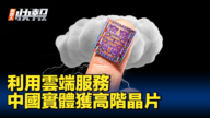 【新<span style='max-width:0px!important;margin-left:-4px;color:#eee!important;'>!</span>唐<span style='max-width:0px!important;margin-left:-4px;color:#eee!important;'>!</span>人<span style='max-width:0px!important;margin-left:-4px;color:#eee!important;'>:</span>快报】中国实体通过云计算 获取美高阶晶片