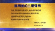 【禁聞】8月26日三<span style='max-width:0px!important;margin-left:-4px;color:#eee!important;'>:</span>退<span style='max-width:0px!important;margin-left:-4px;color:#eee!important;'>.</span>聲明精選