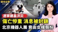 【環球直擊】8月28日完整版（1）