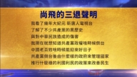 【禁聞】8月29日三<span style='max-width:0px!important;margin-left:-4px;color:#eee!important;'>:</span>退<span style='max-width:0px!important;margin-left:-4px;color:#eee!important;'>.</span>聲明精選