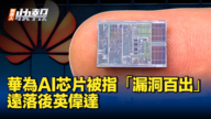 【新<span style='max-width:0px!important;margin-left:-4px;color:#eee!important;'>!</span>唐<span style='max-width:0px!important;margin-left:-4px;color:#eee!important;'>!</span>人<span style='max-width:0px!important;margin-left:-4px;color:#eee!important;'>:</span>快报】华为AI芯片被指“漏洞百出”