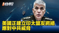 【新<span style='max-width:0px!important;margin-left:-4px;color:#eee!important;'>!</span>唐<span style='max-width:0px!important;margin-left:-4px;color:#eee!important;'>!</span>人<span style='max-width:0px!important;margin-left:-4px;color:#eee!important;'>:</span>快報】美正建立印太盟友網絡 應對中共威脅