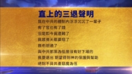 【禁聞】9月9日三<span style='max-width:0px!important;margin-left:-4px;color:#eee!important;'>:</span>退<span style='max-width:0px!important;margin-left:-4px;color:#eee!important;'>.</span>聲明精選