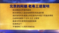 【禁聞】9月10日三<span style='max-width:0px!important;margin-left:-4px;color:#eee!important;'>:</span>退<span style='max-width:0px!important;margin-left:-4px;color:#eee!important;'>.</span>聲明精選